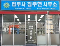 법무사김주현사무소