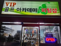 브이아이피골프샵 | 브이아이피 골프샵