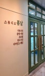 봄날스튜디오