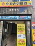 효자손안마원