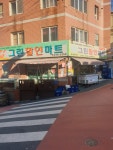 그린할인마트