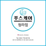 푸스케어 청라점