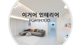 누수인테리어