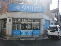 세탁1번지 들말점