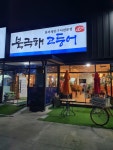북극해고등어 경북김천점