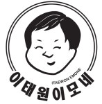 이태원이모네