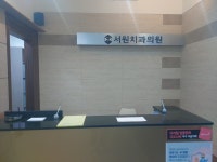 서원치과의원