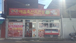 매일축산직판장