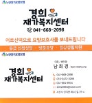 서산경희재가복지센터 시설 사진