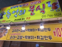 추억의분식 서귀포올레시장점