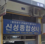 신성종합상사