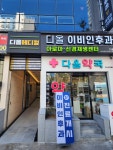 디올이비인후과의원