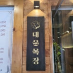 대운목장