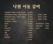 이동낙원갈비