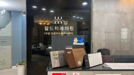 월드치과의원