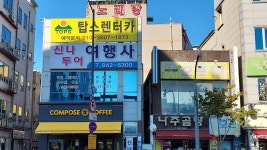 탑스렌터카