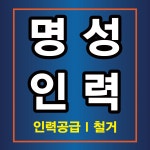명성인력