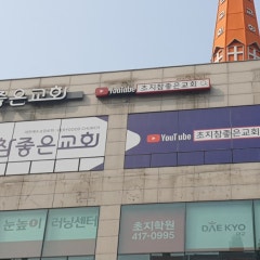 참좋은교회