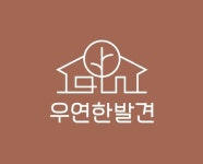 우연한발견