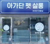 아가단 펫 살롱