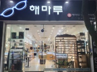 해마루안경콘택트