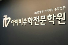 아이비수학미금캠퍼스학원