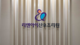 리앤아이 산후조리원