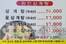 원진삼계탕
