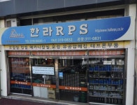 한라RPS공업