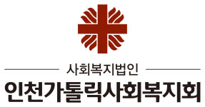 사회복지법인 인천가톨릭사회복지회