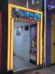 아이팅노래방동성로점