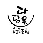 다담은협동조합