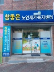 참좋은노인재가복지센터