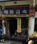 해동금속