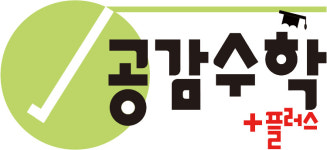 공감수학플러스수학교습소