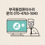 부곡동컴퓨터수리