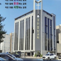 경인중앙교회