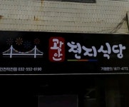 광안 천지식당 인천작전점