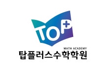 탑플러스수학학원