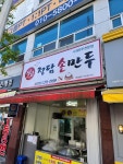 정담손만두율량점