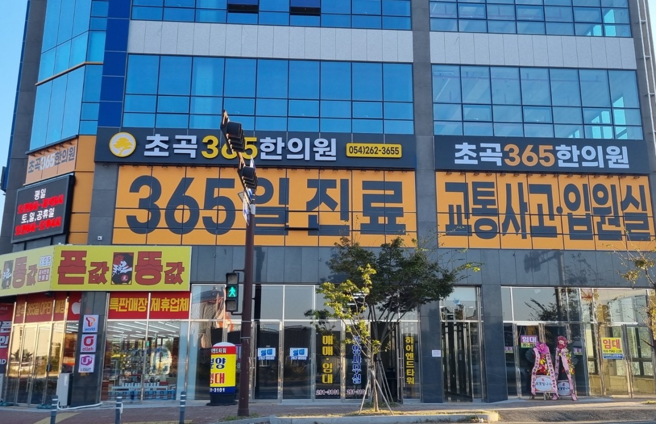 초곡365한의원