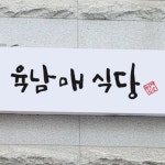 육남매식당