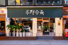 우정수육 구로디지털단지역본점