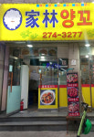 가림양꼬치