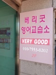 베리굿영어교습소