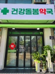 건강돌봄약국