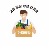 과즙팡팡