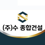 수종합건설