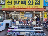 신발백화점 도일점
