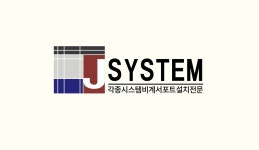 제이시스템